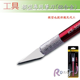 RJ 現貨 筆刀 鋁合金 鋼彈 模型 美工 工業 文具 美工刀 刀片 替換 雕刻刀 膜刻刀 模型刀 美工刀 Kaisi