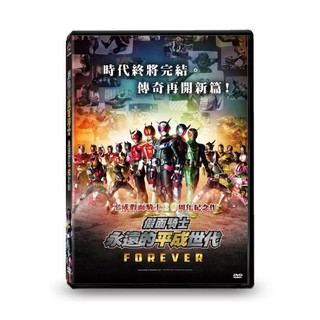 台聖出品 – 劇場版假面騎士：永遠的平成世代 DVD – 平成假面騎士20周年紀念作 – 全新正版