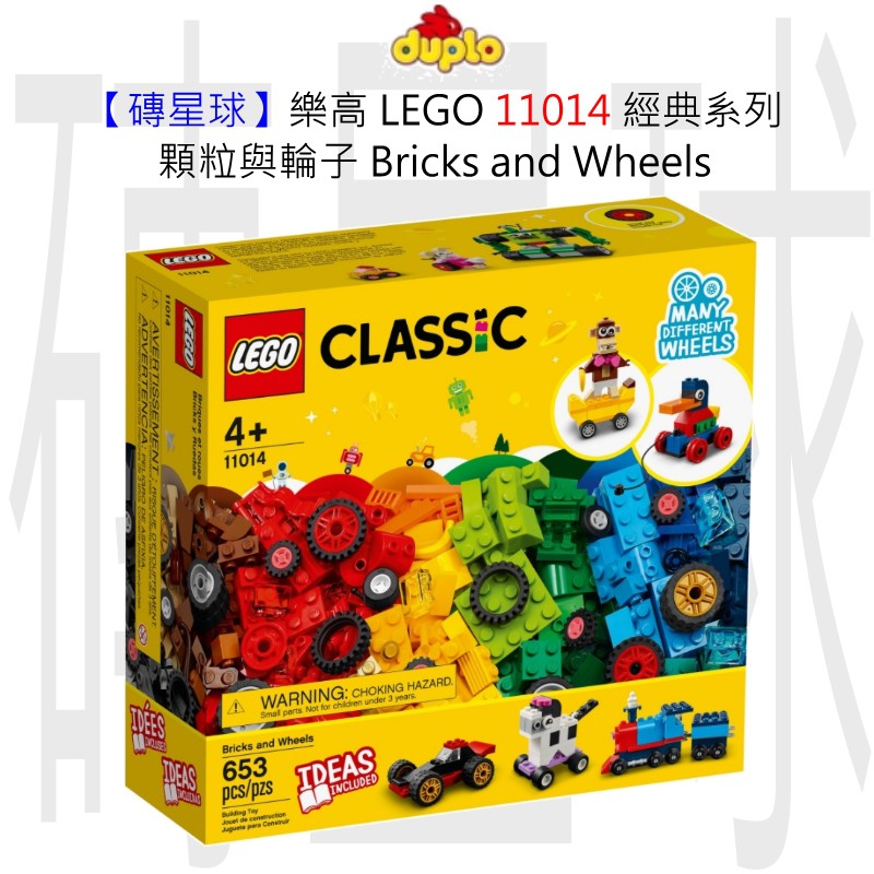 【磚星球】樂高 LEGO 11014 經典系列 顆粒與輪子 Bricks and Wheels