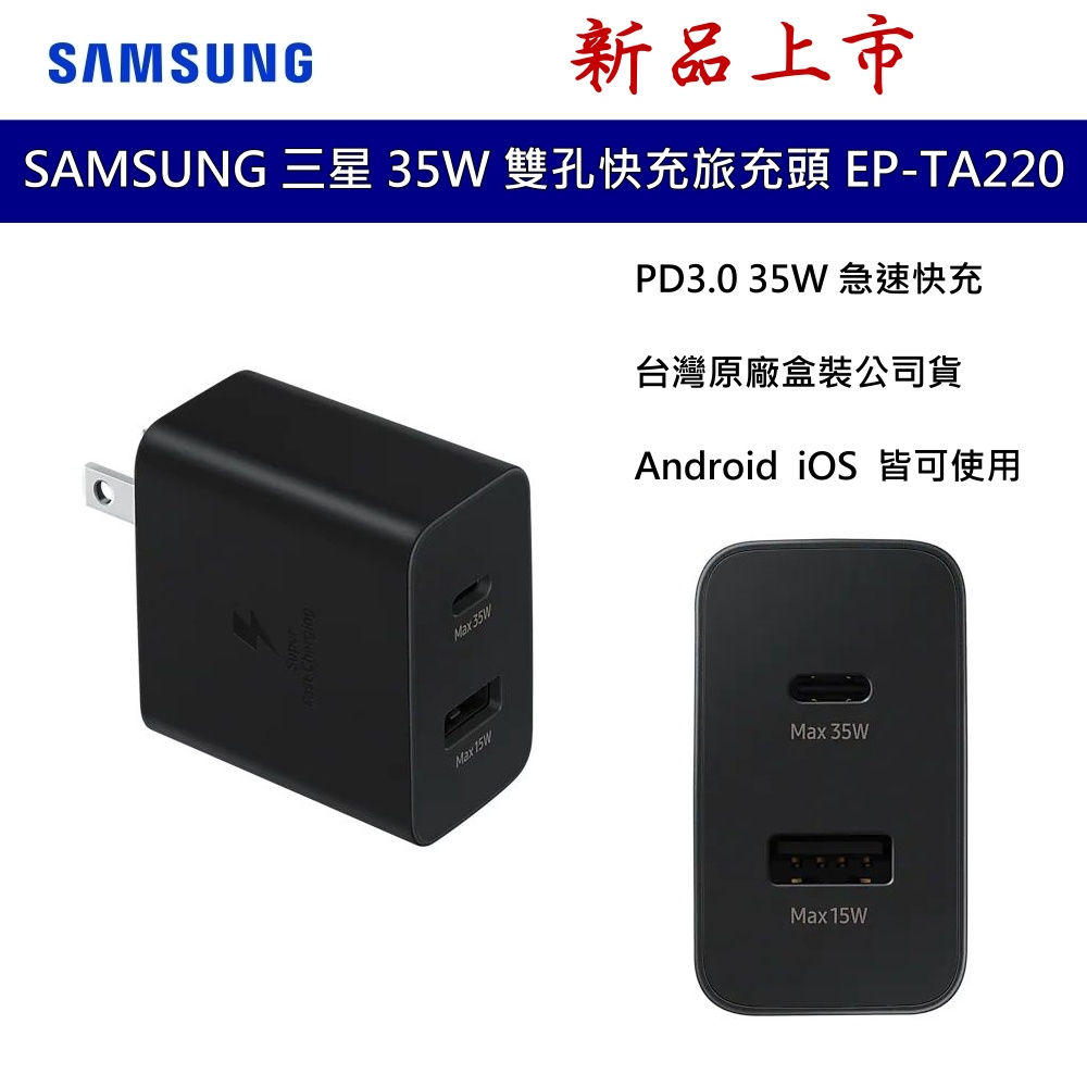 SAMSUNG 三星 35W 雙孔快充旅充頭 EP-TA220 PD快充 閃充 台灣盒裝公司貨 TYPE C 充電頭