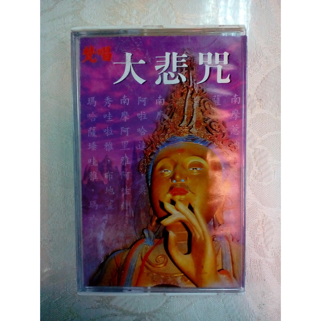 【佛教音樂錄音帶】 梵唱 大悲咒 藏音修行版 卡帶