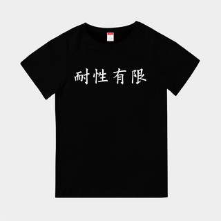 T365 耐性有限 中文 時事 漢字 客製化 親子裝 T恤 童裝 情侶裝 T-shirt 短T 短袖 潮流 素T 上衣