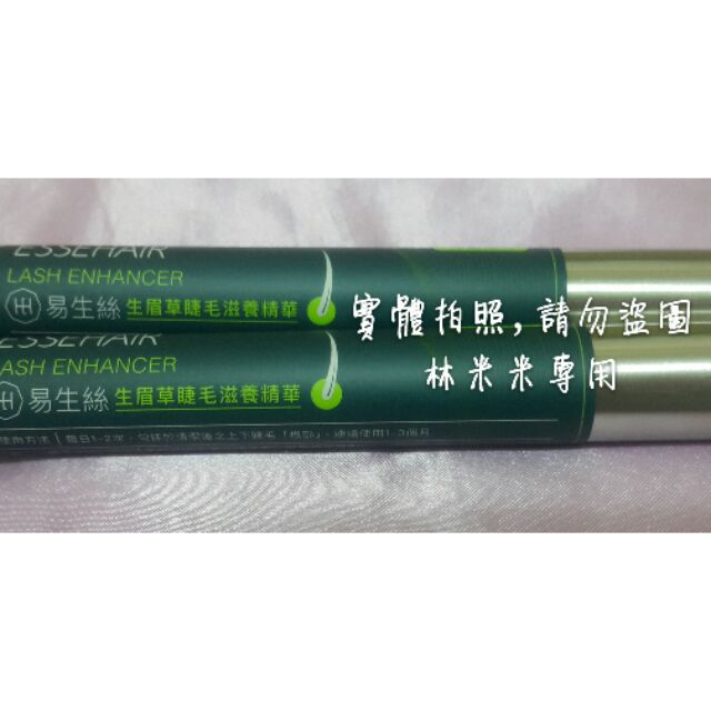 現貨，第二代【易珈生技　ESSENCE　易生絲】新疆生眉草　睫毛精華液。另有新疆生眉草眉毛膏、新疆生眉草洗髮精