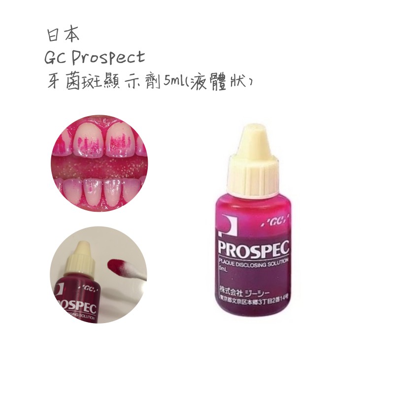 🔥送塗抹棒🔥日本進口 GC Prospec牙菌斑顯示劑(液體狀) 櫻桃口味 5ml