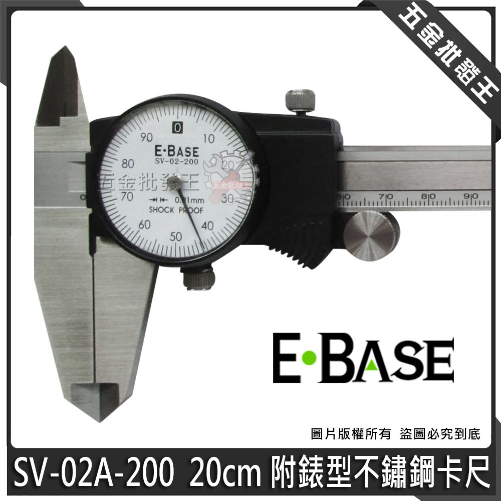 【五金批發王】E-BASE 馬牌 SV-02A-200 游標卡尺 20cm 附錶型 不鏽鋼游標卡尺 高精度 專業型