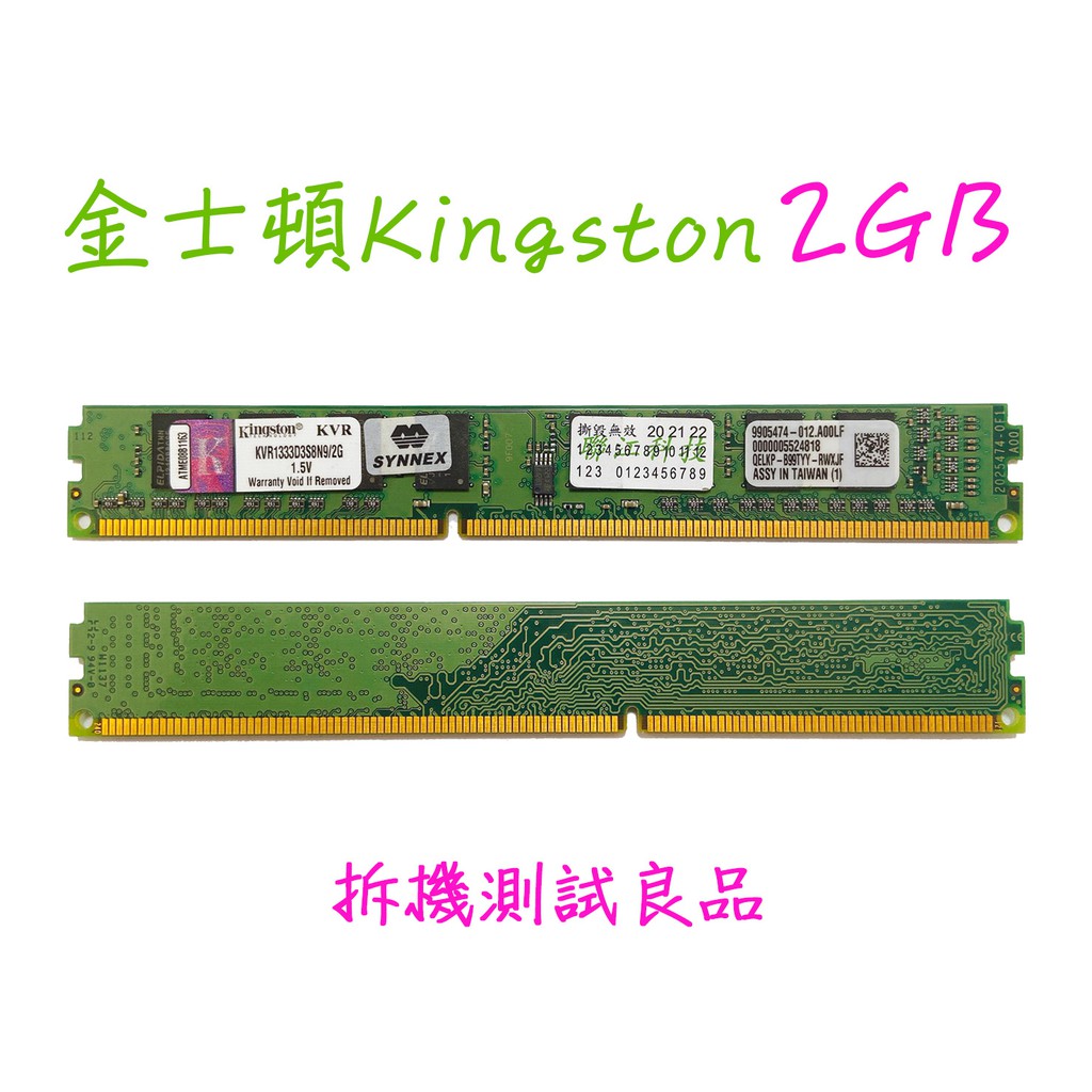 【桌機記憶體】金士頓Kingston DDR3 1333(單面)2G『KVR1333D3S8N9』
