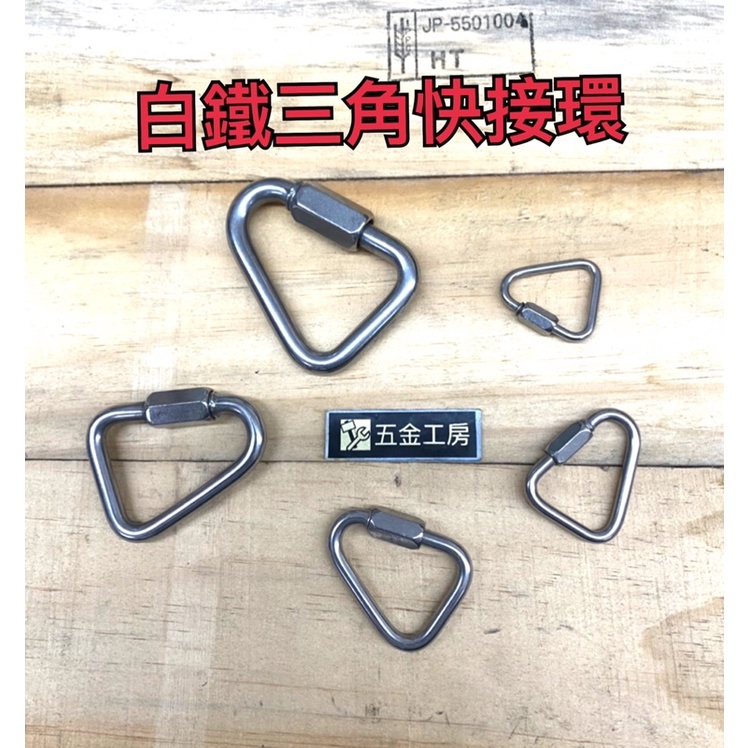 《五金工房》白鐵三角快接環/4mm~10mm/扣環