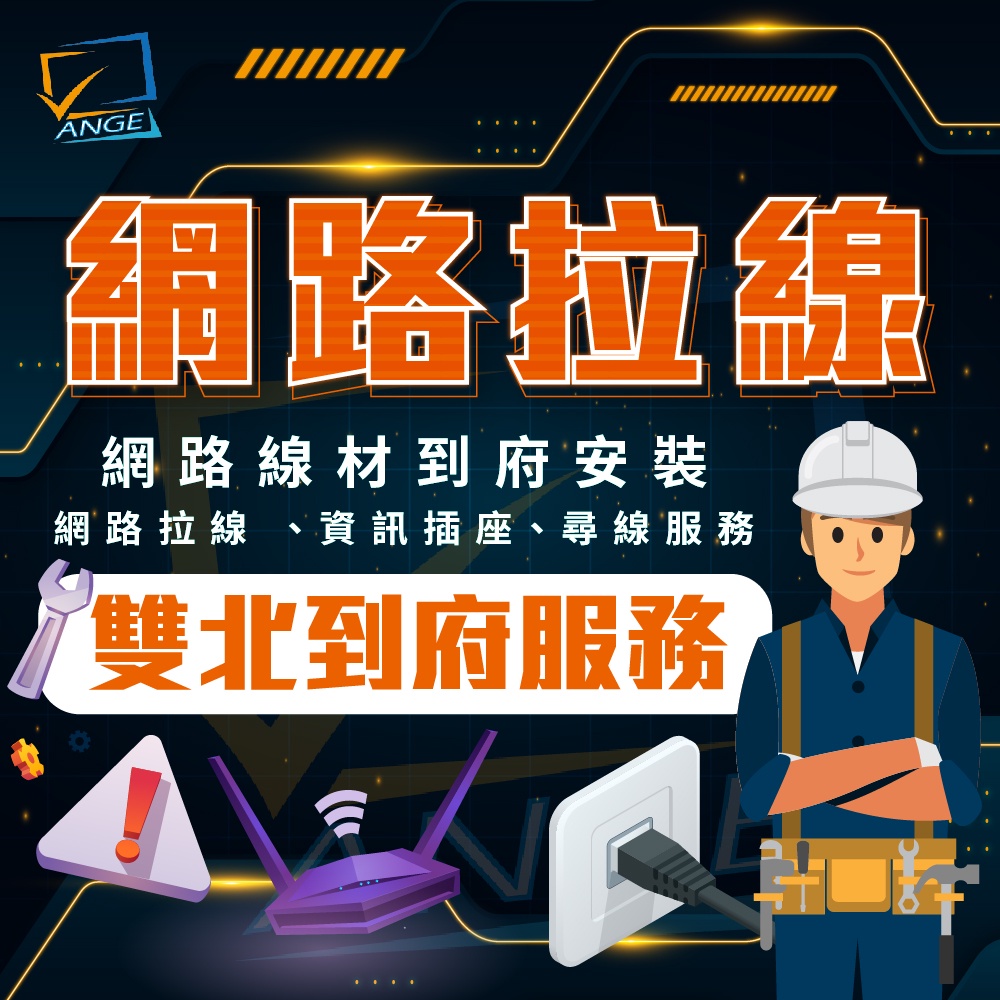 【ANGE電腦維修】- 網路拉線 網路線 WIFI 監視器 網路設置  CAT6 資訊插座 水晶頭 RJ45 尋線服務