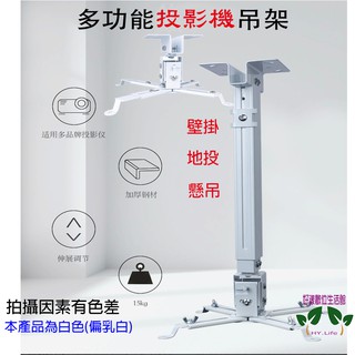 超商可（HY-1265）現貨💕多功能投影機吊架 旋轉 傾斜 可調長度