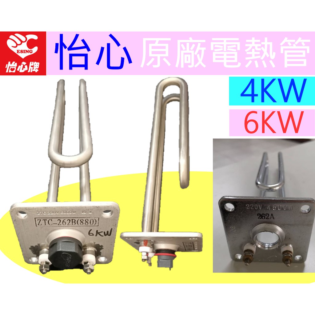 怡心牌原廠 怡心 熱水器 電棒  電熱管 洗澡  ES-320 ES-520 ES-627 ES-920