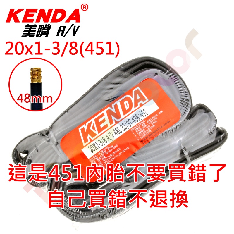 KENDA【二零】20*1-3/8《 A/V 48L》451內胎 美嘴 單個價 內胎 建大 台灣製 20*1 3/8