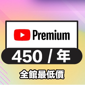 奈特飛 Youtube Premium 1 年一組帳號500 國際版 960 台灣版 蝦皮購物