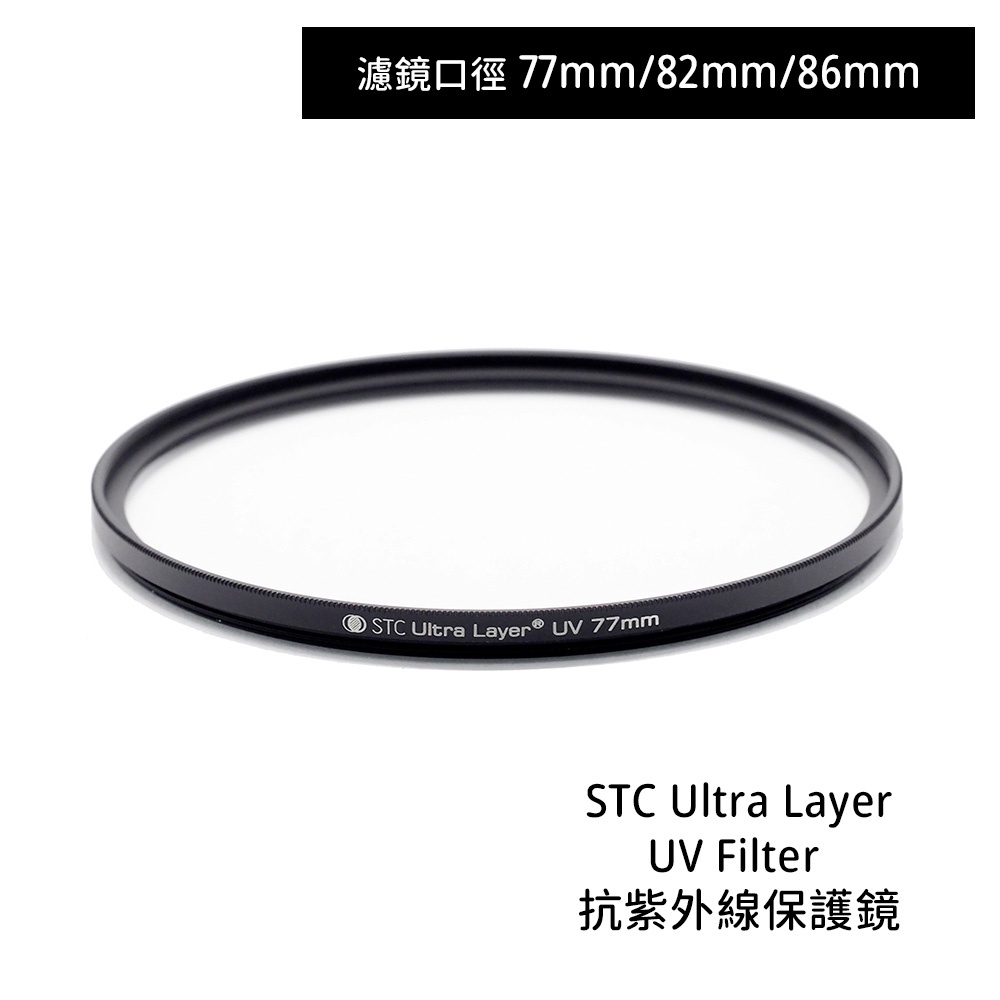 STC 77mm 82mm 86mm Ultra Layer UV Filter 抗紫外線保護鏡 相機專家 公司貨