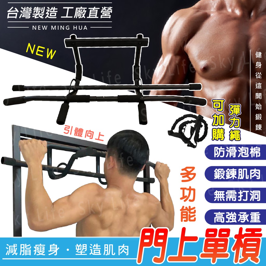 【SL】台灣工廠製 門上單槓 門框單槓 多功能專業單槓 引體向上 仰臥起坐 健身器材 室內單槓