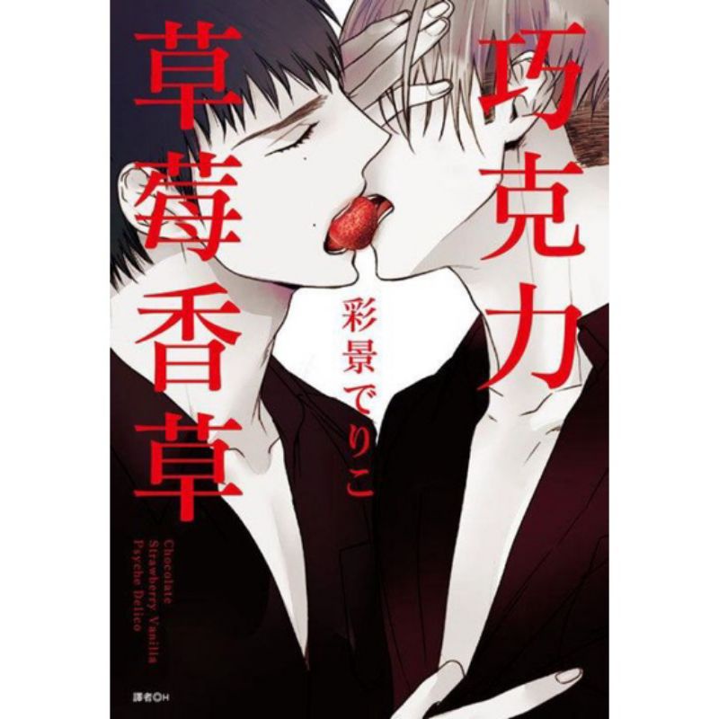 巧克力草莓香草（全）限|有書卡，有書腰|作者：彩景でりこ|尖端，2018出版，自藏書|大北投二手書店
