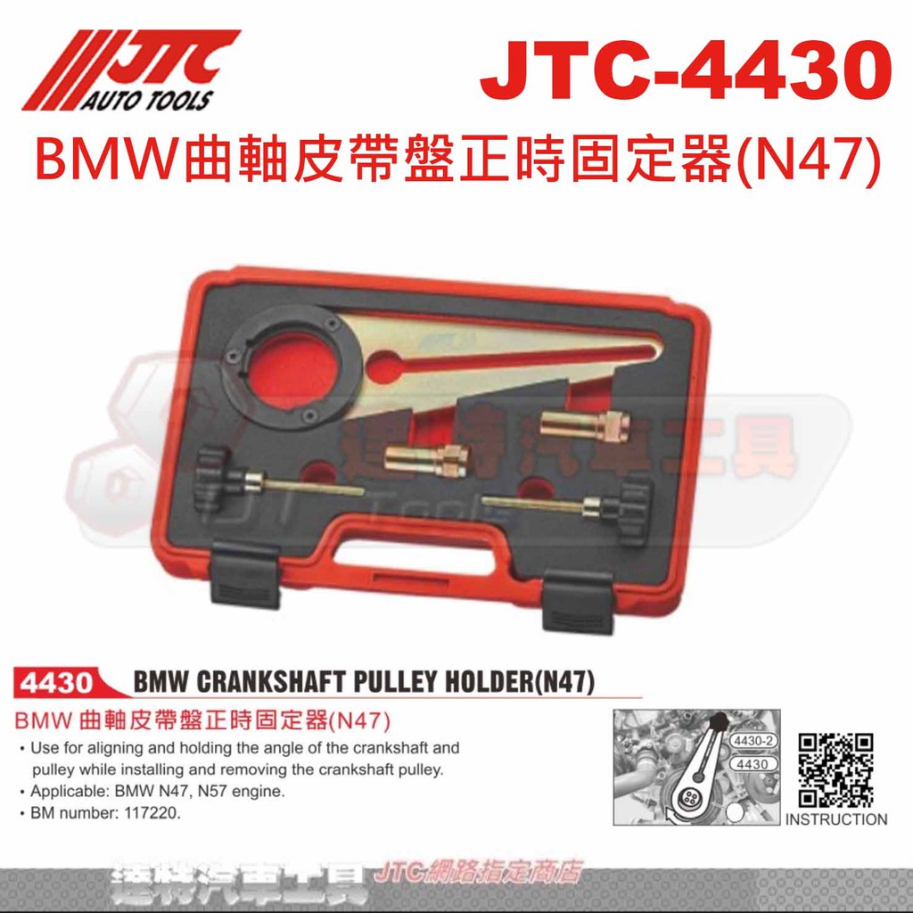 JTC-4430 BMW曲軸皮帶盤正時固定器(N47) ☆達特汽車工具☆JTC 4430