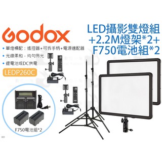 數位小兔【Godox 神牛 LEDP260C LED攝影燈+F750電池組+2.2M燈架 雙燈組】補光燈 持續燈 外拍燈