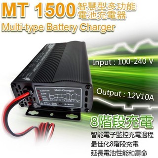 需預購 MT1500智慧型多功能電池充電器(全電壓) 12V-10A 脈衝式充電機 AGM電池 EFB電池 可充