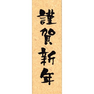 謹賀新年 優惠推薦 21年4月 蝦皮購物台灣