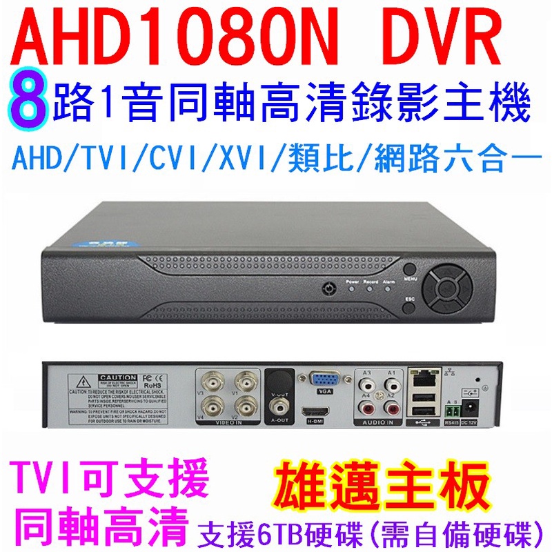 MAX安控-DIY首選AHD DVR8路1聲類比AHD-NH網路NVR高清1080P畫面監控主機手機遠端監控HDMI輸出
