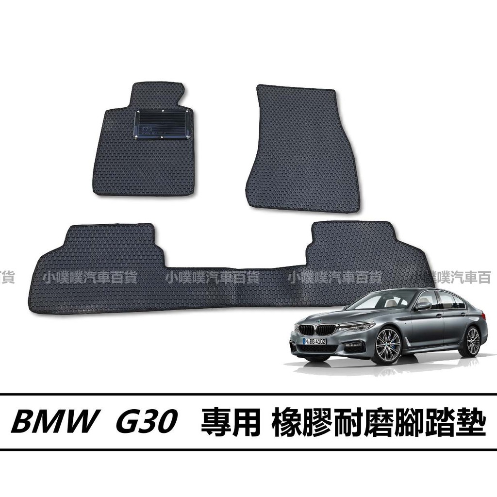 🏆【小噗噗】BMW G30 5系列 / 六角耐磨橡膠腳踏墊 /六角型橡 橡膠腳踏墊 蜂巢式防水腳踏墊 防水