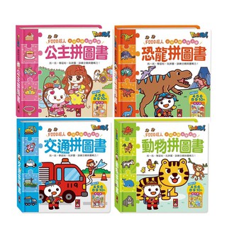 MD嚴選 風車-公主拼圖書/恐龍拼圖書/交通拼圖書/動物拼圖書