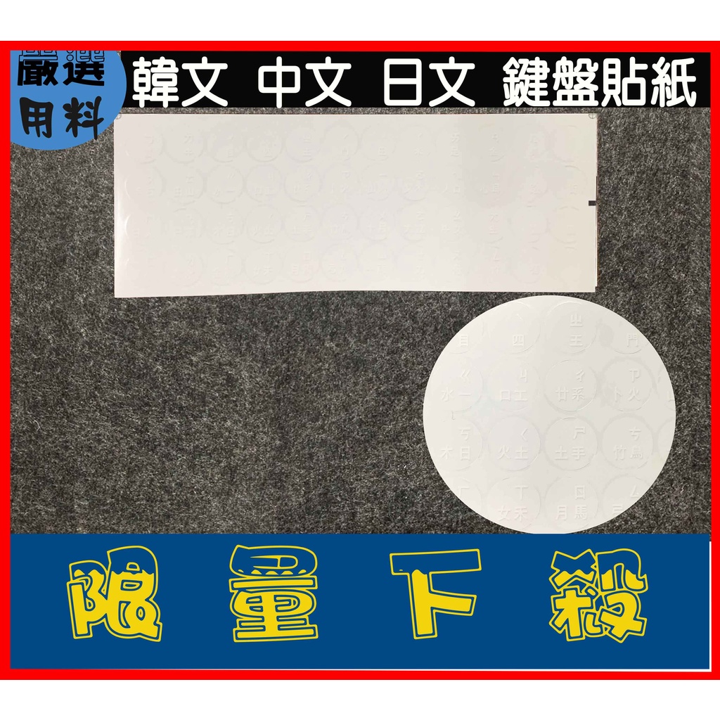 圓形 注音貼 鍵盤貼紙 鍵盤貼 鍵盤貼紙 圓形 按鍵貼  按鍵貼紙 日文貼紙 圓形鍵盤貼 倉頡 韓文 中文 日文