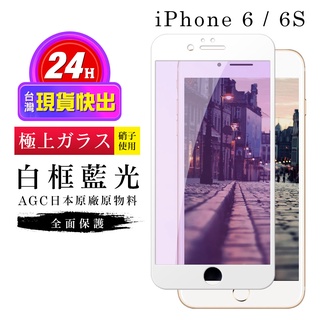 【24h台灣現貨快出】IPhone 6 保護貼 6S 保護貼 日本AGC滿版白框藍光玻璃鋼化膜