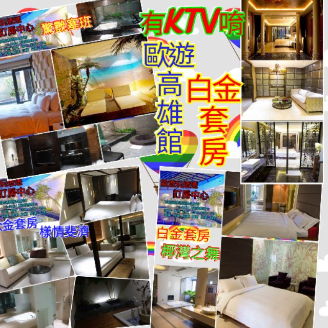 休息住宿優惠中 歐悅 歐遊連鎖精品旅館 高雄館白金套房 Ktv 蝦皮購物