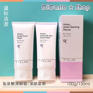 【🌈TKLAB 官網正品代購·2條贈起泡網】氨基酸 潔顏霜 洗面乳／羊珞素潔顏露／私密泡泡／卸妝乳／卸妝油 TK