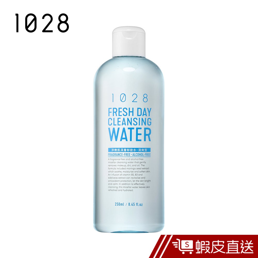 1028 淨嫩肌深層卸妝水-清爽型 250ml官方直營  現貨 蝦皮直送