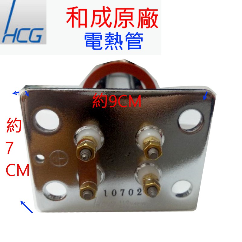 【和成原廠電熱管】 4KW HCG電熱管 公司貨 電熱水器電熱管 熱水器電棒 加熱管 加熱棒 加溫棒