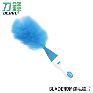 BLADE電動雞毛撢子 臺灣公司貨 清潔工具 雞毛撢子 除塵撢 現貨 當天出貨 刀鋒
