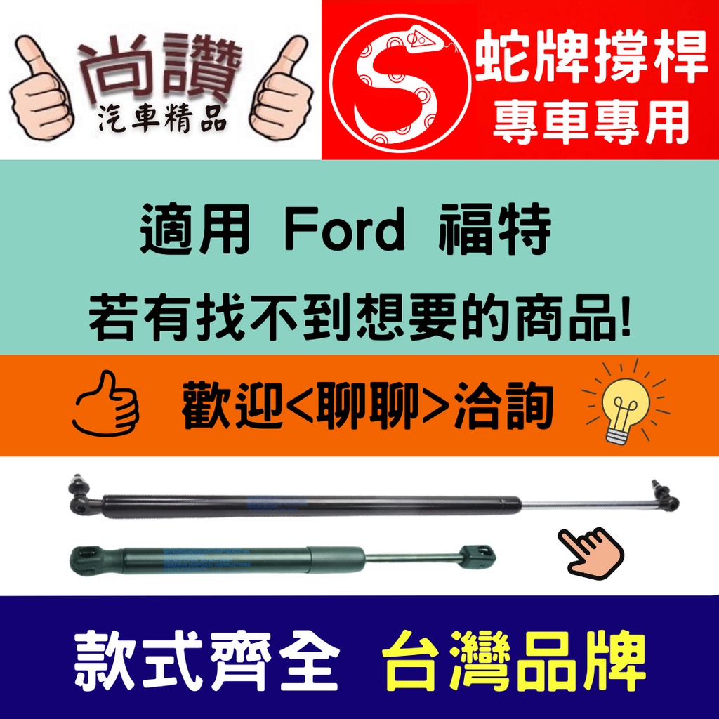蛇牌 Ford 福特 Focus 02-04 後蓋撐桿 福克斯 1.4 1.6 1.8 2.0 3門 5門 後箱 撐桿