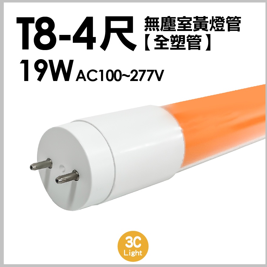【3Clight】T8-3尺6 4尺 19W 無塵室黃燈管 半導體工廠 黃光室 保固一年-隨貨附發票