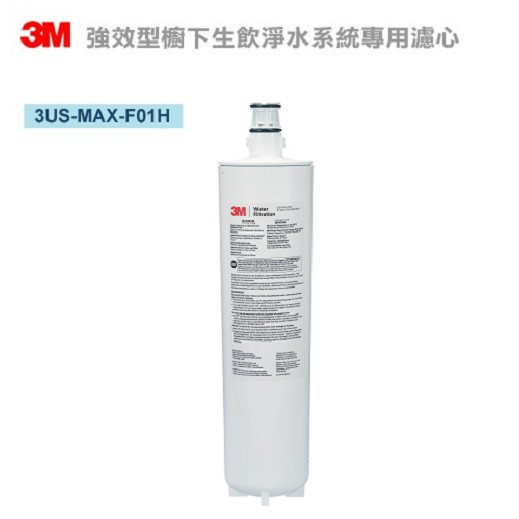 3M 3US-MAX-F01H濾芯 【今年製的一次買2支最優惠】 3US-MAX-S01H濾心可過濾環境賀爾蒙
