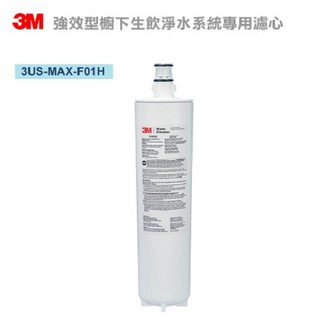 3M 3US-MAX-F01H濾芯 【下單先領10%蝦幣回饋相當於打9折】 3US-MAX-S01H濾心可過濾環境賀爾蒙