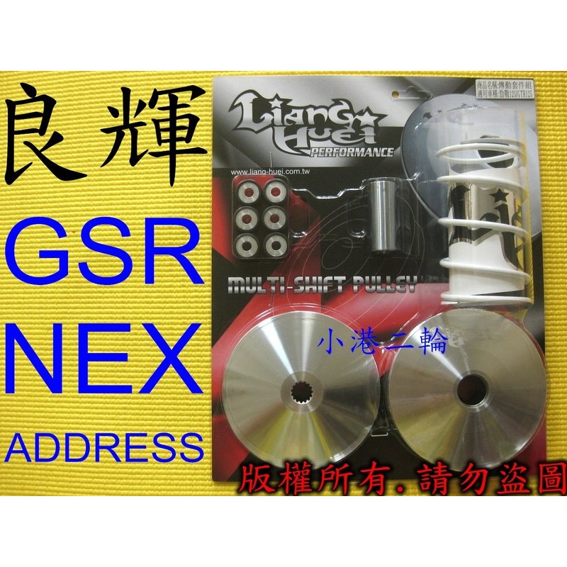 【小港二輪】現貨免運 良輝 高效能 普利盤 離合器 碗公 傳動套件組~GSR NEX ADDRESS