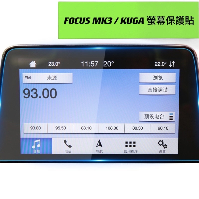 FOCUS 保護貼，FOCUS MK4 、2020 KUGA MK3 螢幕保護貼、鋼化膜