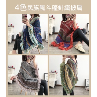 臺灣現貨+發票✨4款民族風斗篷披肩、流蘇圍巾、露營長款流蘇外套、鮮豔針織毛線外套