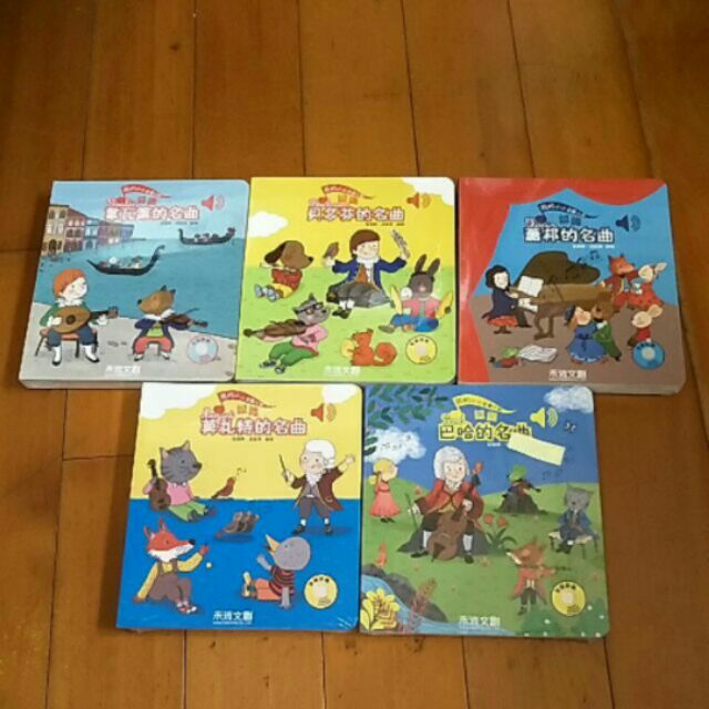 全新 我的小小音樂大師 五冊合售 兒童繪本 童書 故事書 有聲書