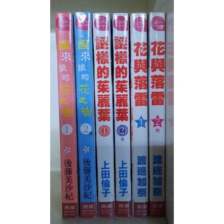 醒來後的花之吻全2册 後藤美沙紀 謎樣的茱麗葉全2册 上田倫子 花與落雷全2册 渡邊加奈 李李豬書坊