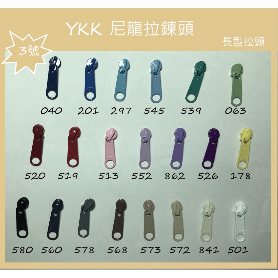 [新竹-Cherry拼布教室]YKK 長型拉頭  拉鍊頭　 3C尼龍碼裝拉鍊專用