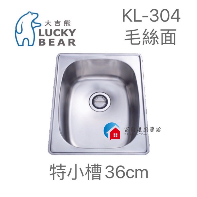 【富爾康】台製•大吉熊不銹鋼水槽KL-304特小槽單池～毛絲面單槽