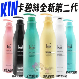 ☆俏妞美妝☆第二代 KIN 卡碧絲 頂級豐盈/抗屑/亮彩洗髮精/還原護髮素/嫩白沐浴乳 900ml