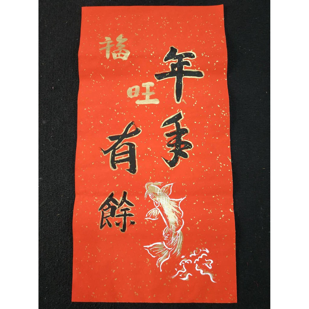 旺來 年年有餘黃金魚旺福 手繪春聯 蝦皮購物