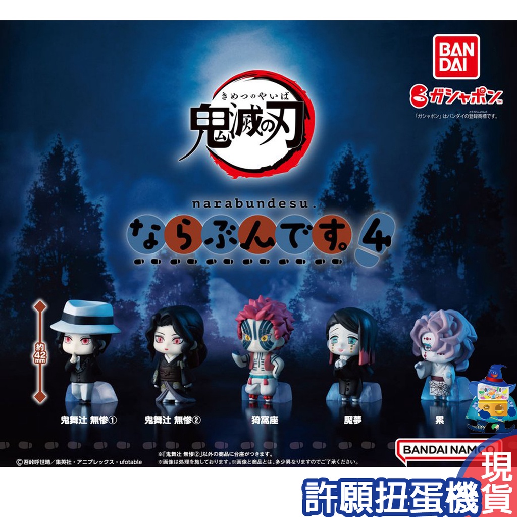 【許願扭蛋機】『現貨』 鬼滅之刃排隊公仔P4 全5種 扭蛋 轉蛋 BANDAI 鬼滅之刃 排隊 公仔