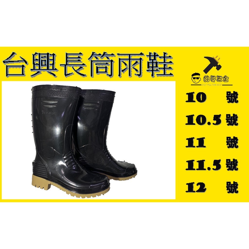 👉🏻銘哥五金👈🏻台興雨鞋 黑雨鞋 農用雨鞋 工作與鞋