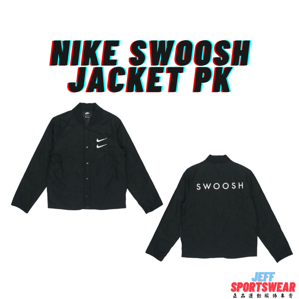 【正品開發票】NIKE SWOOSH JACKET PK 刺繡標 棒球外套 冬季外套 DM1247-010 防風 黑色