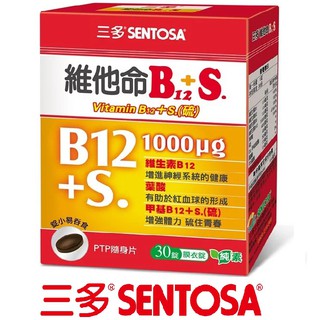 三多維他命B12+(硫)膜衣錠 30錠/盒 SENTOSA 純素
